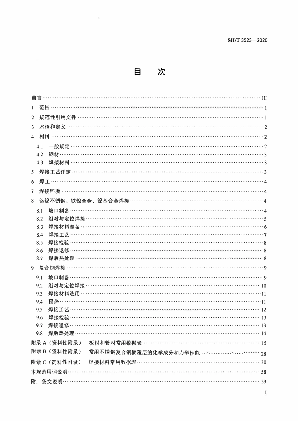 SHT 3523-2020 石油化工铬镍不锈钢、铁镍合金、镍基合金及不锈钢复合钢焊接规范.pdf_第1页
