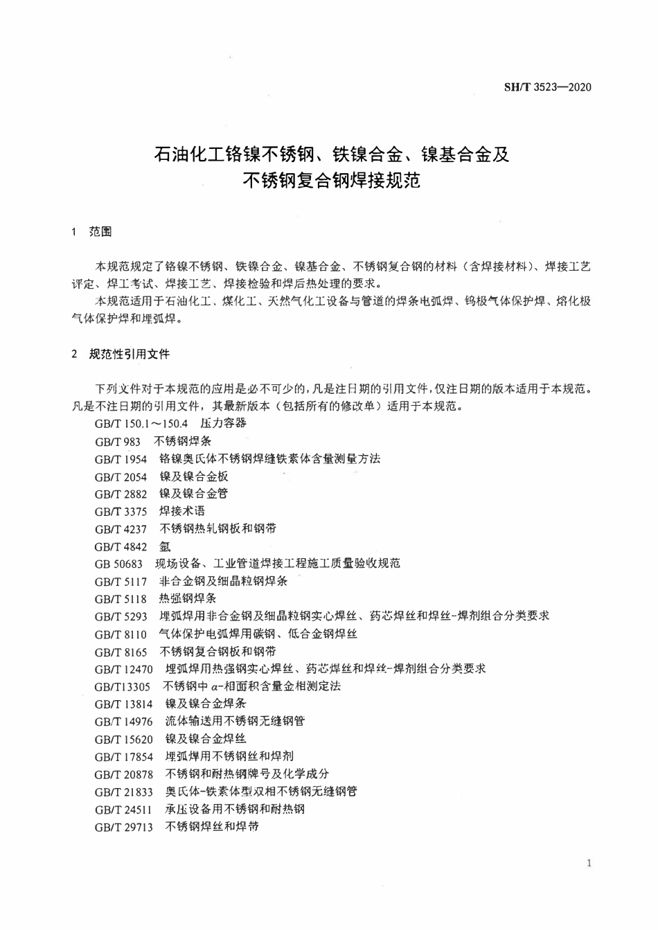 SHT 3523-2020 石油化工铬镍不锈钢、铁镍合金、镍基合金及不锈钢复合钢焊接规范.pdf_第2页
