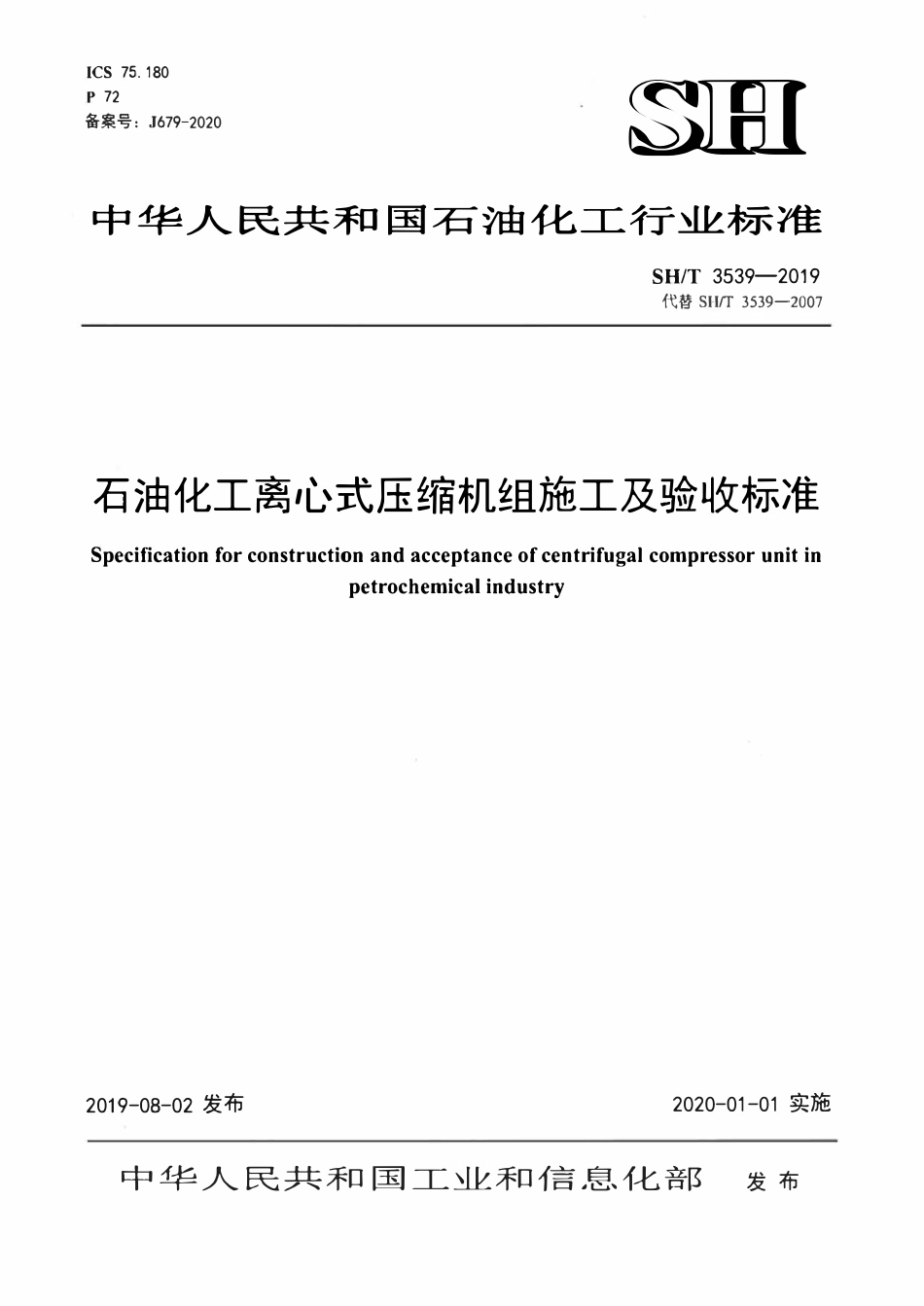 SHT 3539-2019 石油化工离心式压缩机组施工及验收规范.pdf_第1页