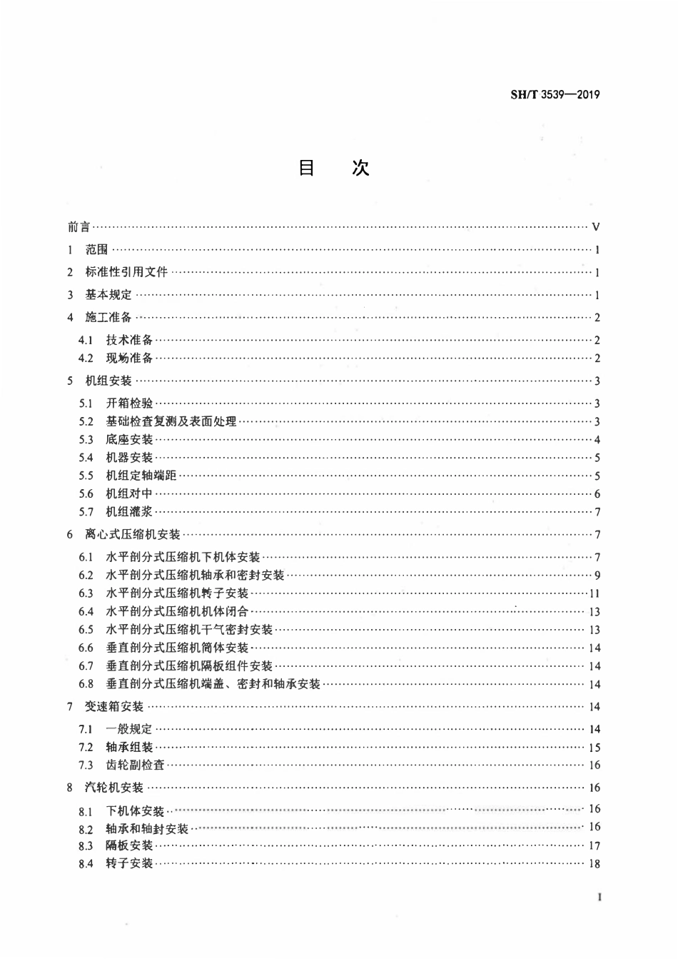 SHT 3539-2019 石油化工离心式压缩机组施工及验收规范.pdf_第2页
