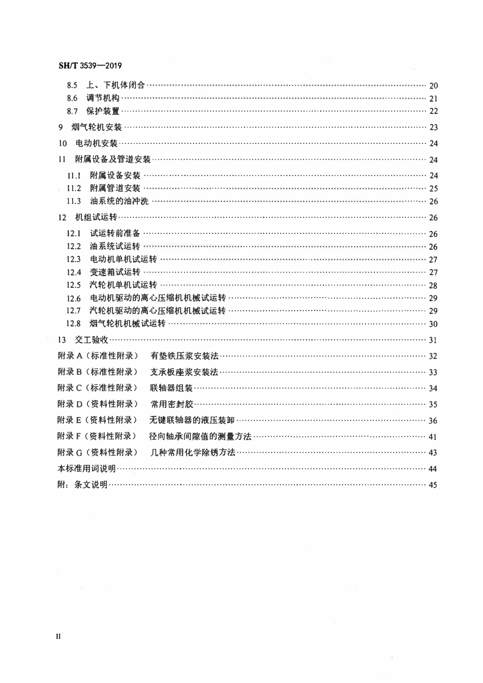 SHT 3539-2019 石油化工离心式压缩机组施工及验收规范.pdf_第3页