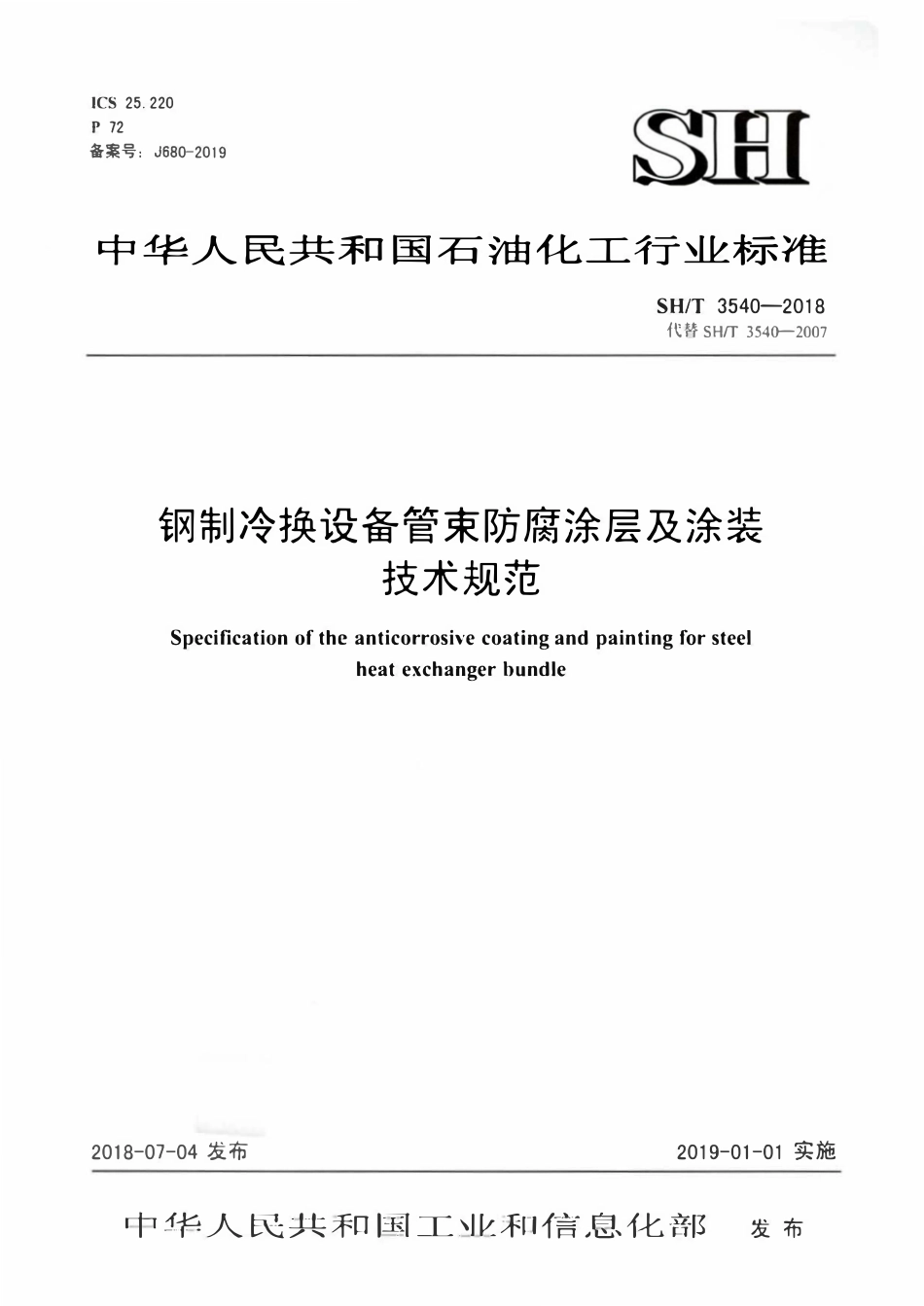 SHT 3540-2018 钢制冷换设备管束防腐涂层及涂装技术规范.pdf_第1页
