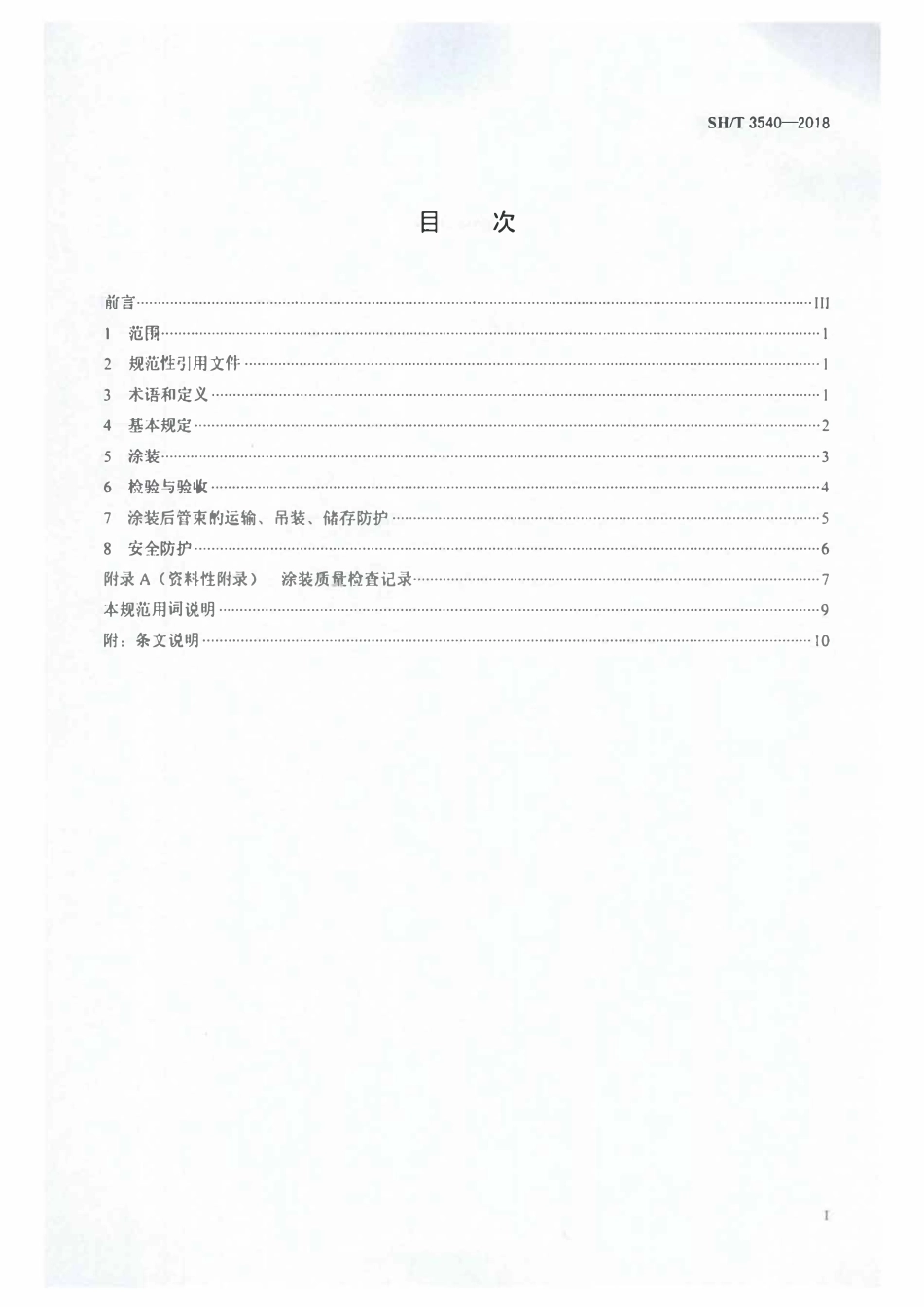 SHT 3540-2018 钢制冷换设备管束防腐涂层及涂装技术规范.pdf_第2页