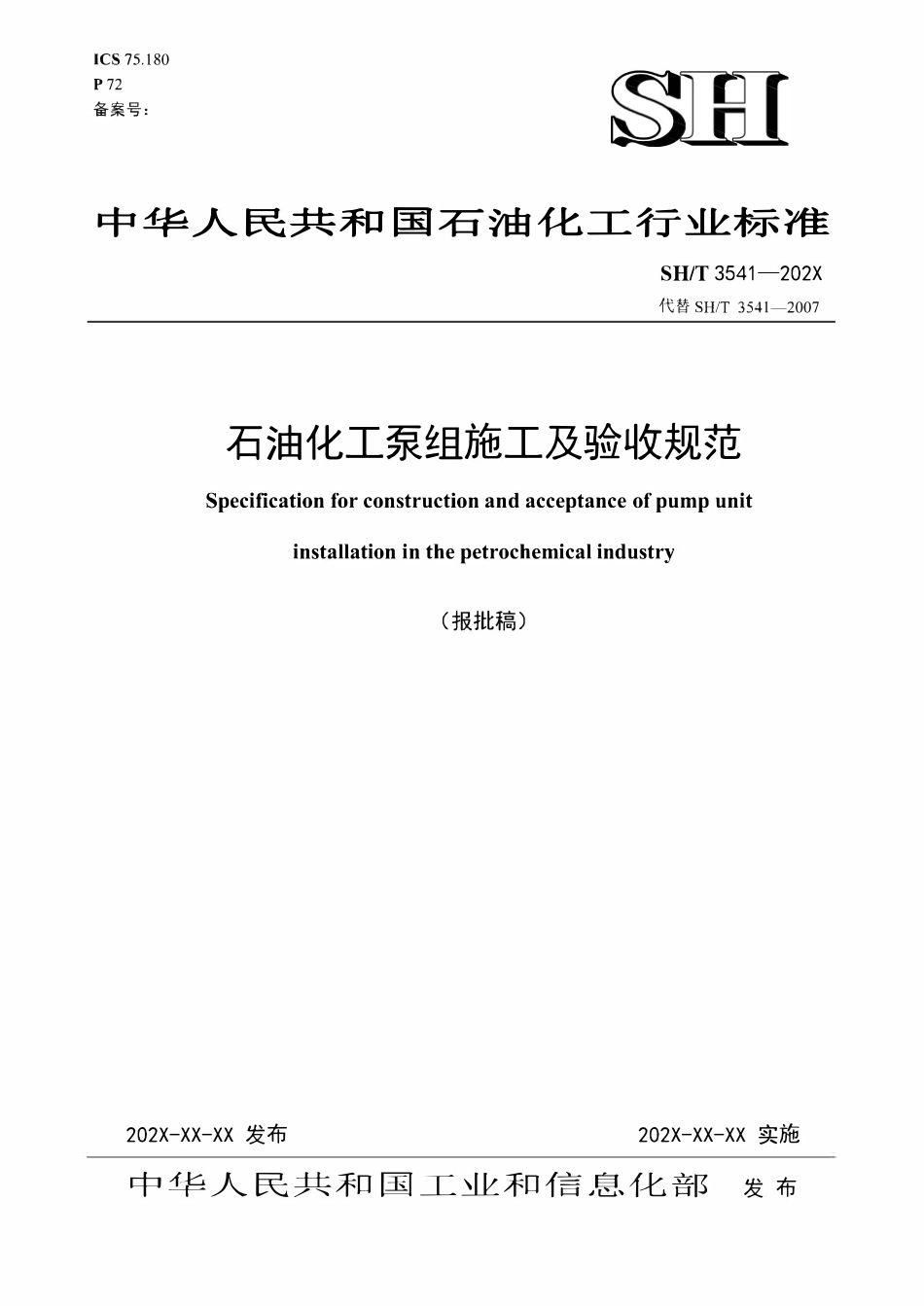 SHT 3541-2024 石油化工泵组施工及验收规范.pdf_第1页