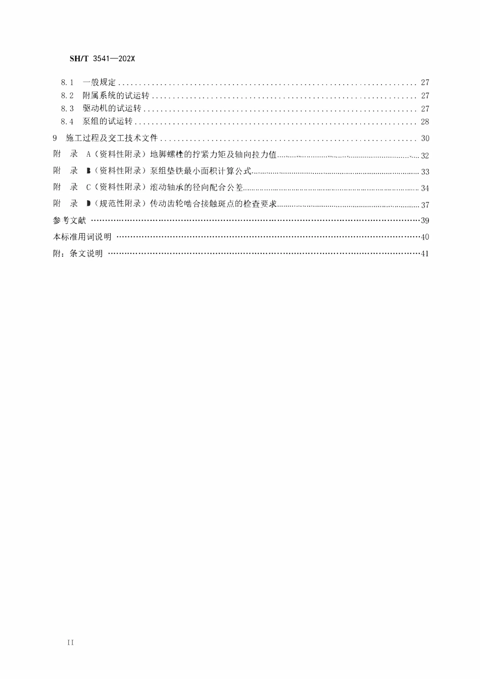 SHT 3541-2024 石油化工泵组施工及验收规范.pdf_第3页