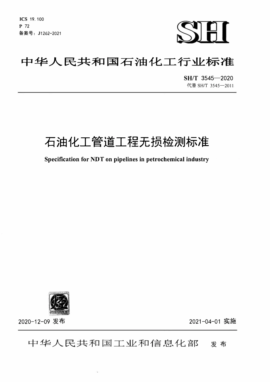 SHT 3545-2020石油化工管道工程无损检测标准.pdf_第1页