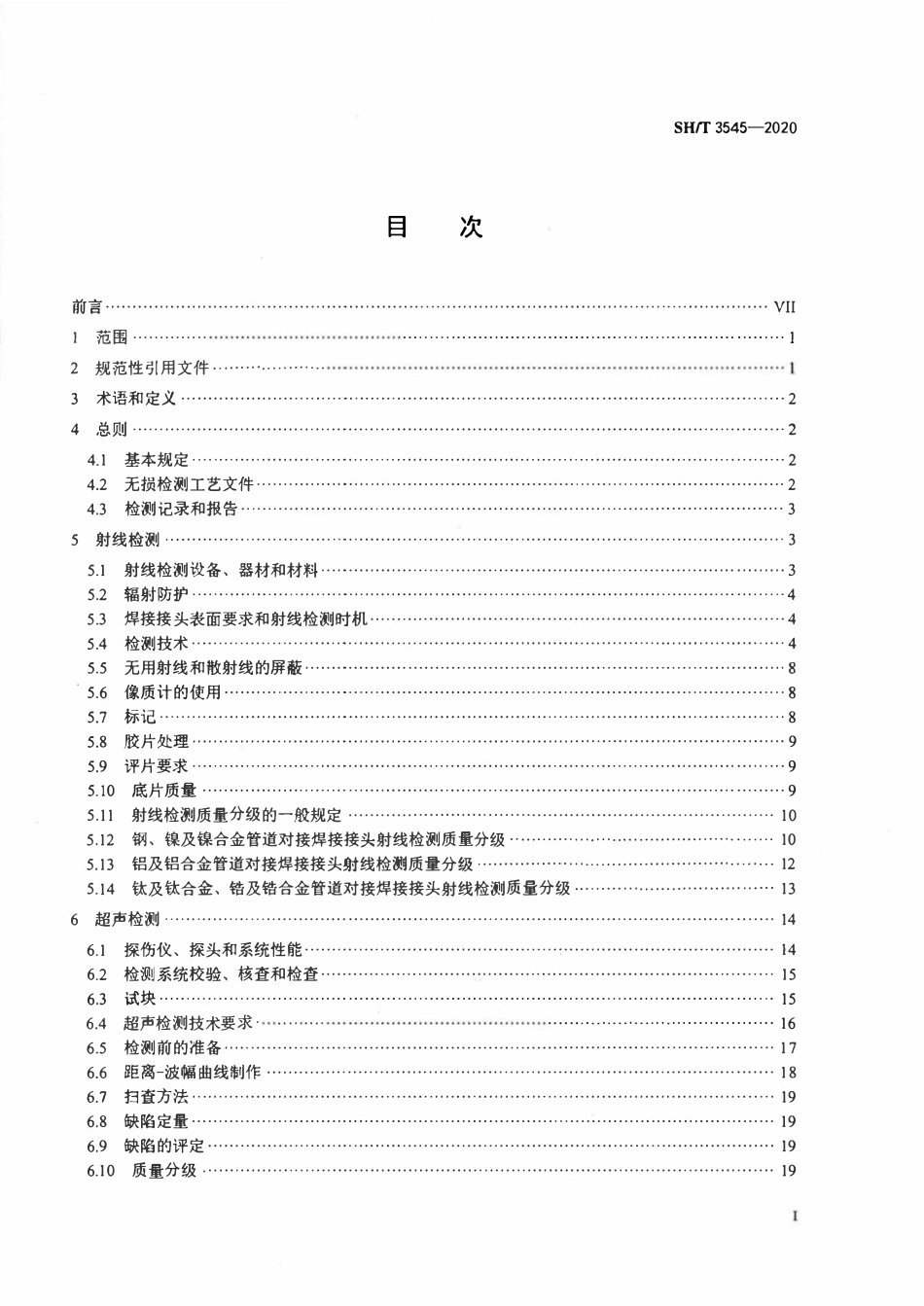 SHT 3545-2020石油化工管道工程无损检测标准.pdf_第2页