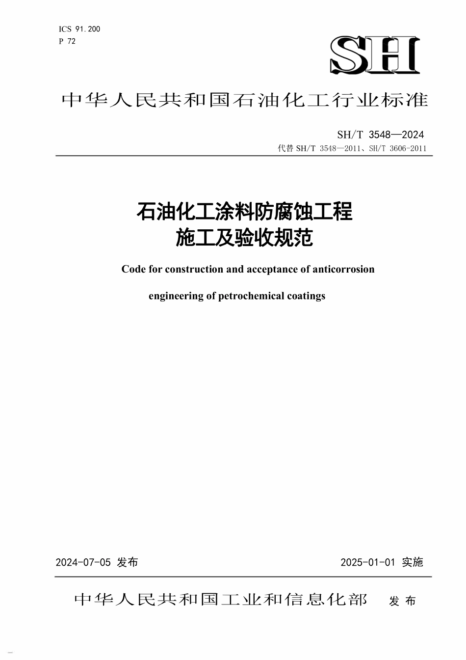 SHT 3548-2024 石油化工涂料防腐蚀工程施工及验收规范.pdf_第1页