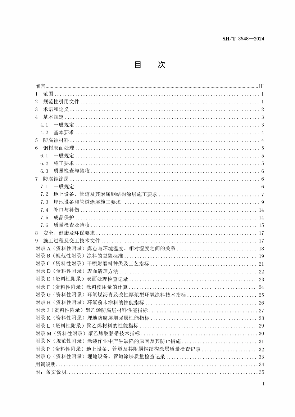 SHT 3548-2024 石油化工涂料防腐蚀工程施工及验收规范.pdf_第2页