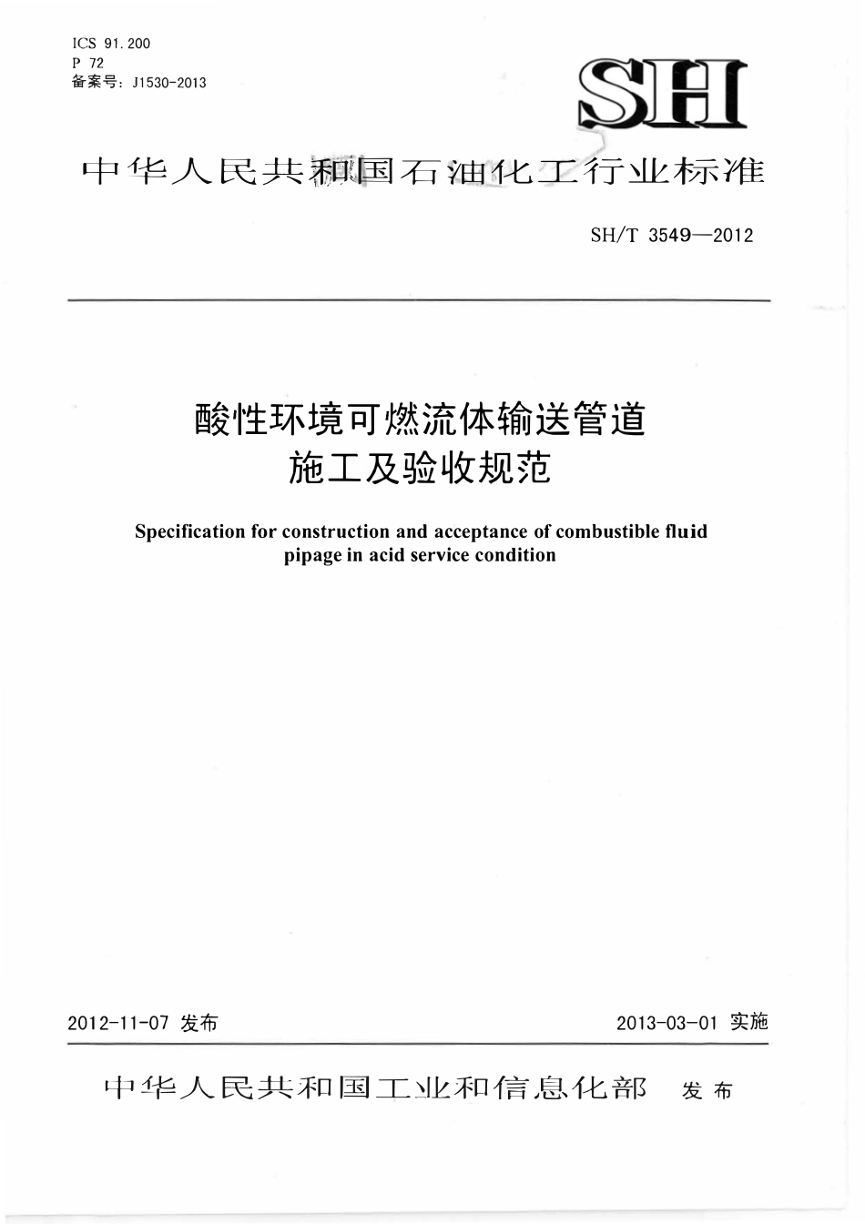 SHT 3549-2012 酸性环境可燃流体输送管道施工及验收规范.pdf_第1页
