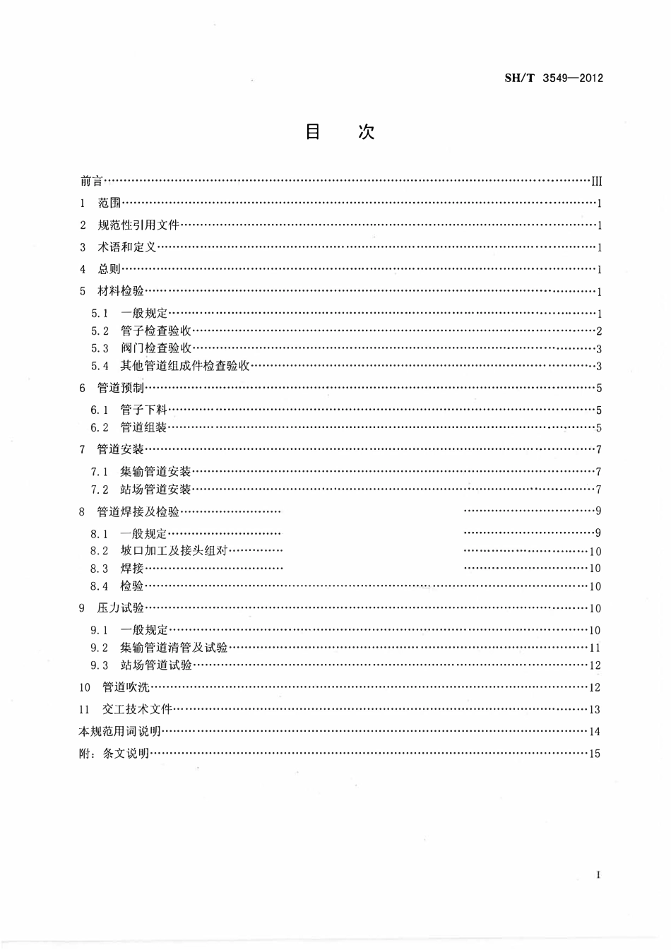 SHT 3549-2012 酸性环境可燃流体输送管道施工及验收规范.pdf_第2页