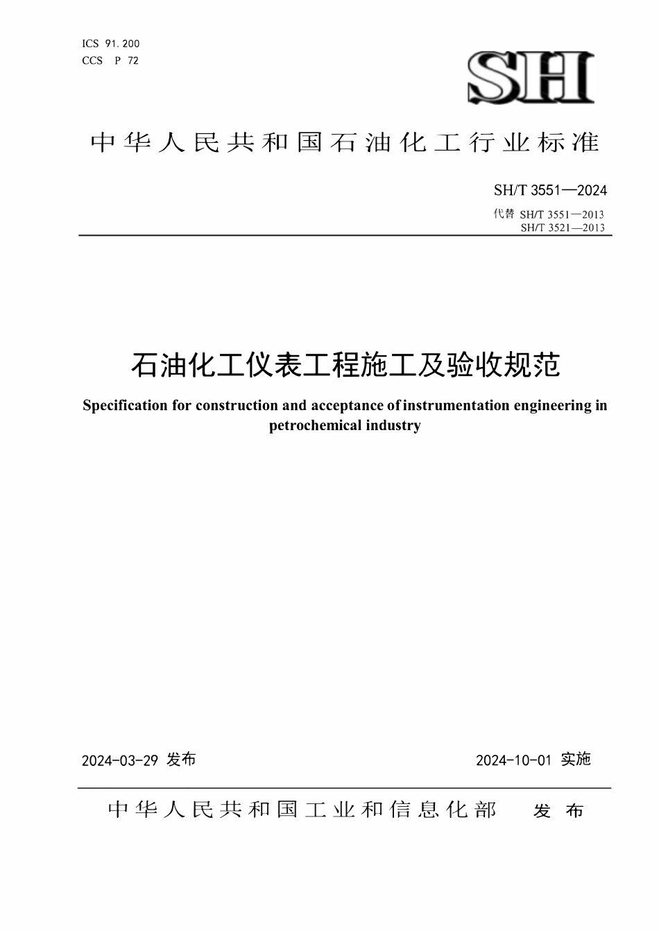 SHT 3551-2024 石油化工仪表工程施工及验收规范.pdf_第1页