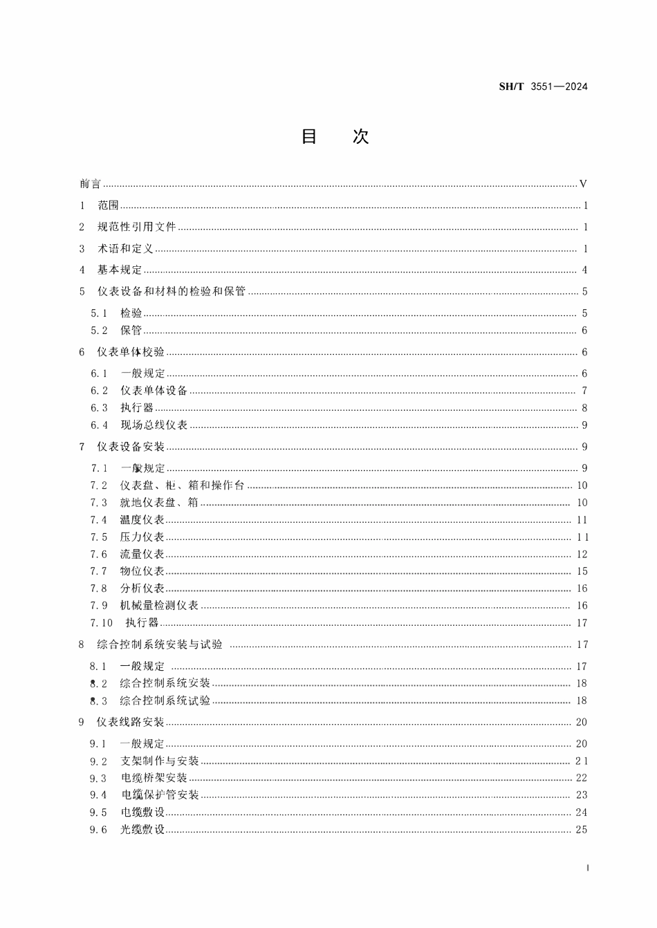 SHT 3551-2024 石油化工仪表工程施工及验收规范.pdf_第2页