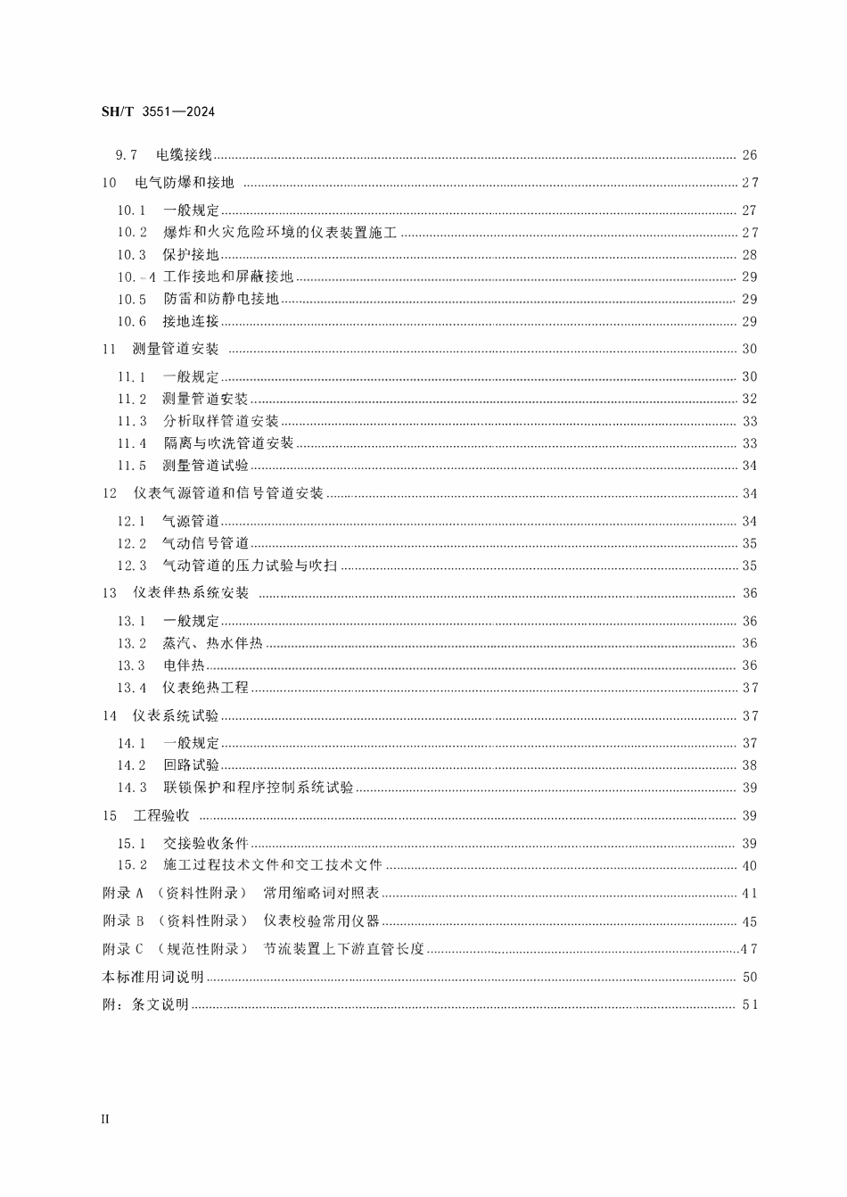 SHT 3551-2024 石油化工仪表工程施工及验收规范.pdf_第3页