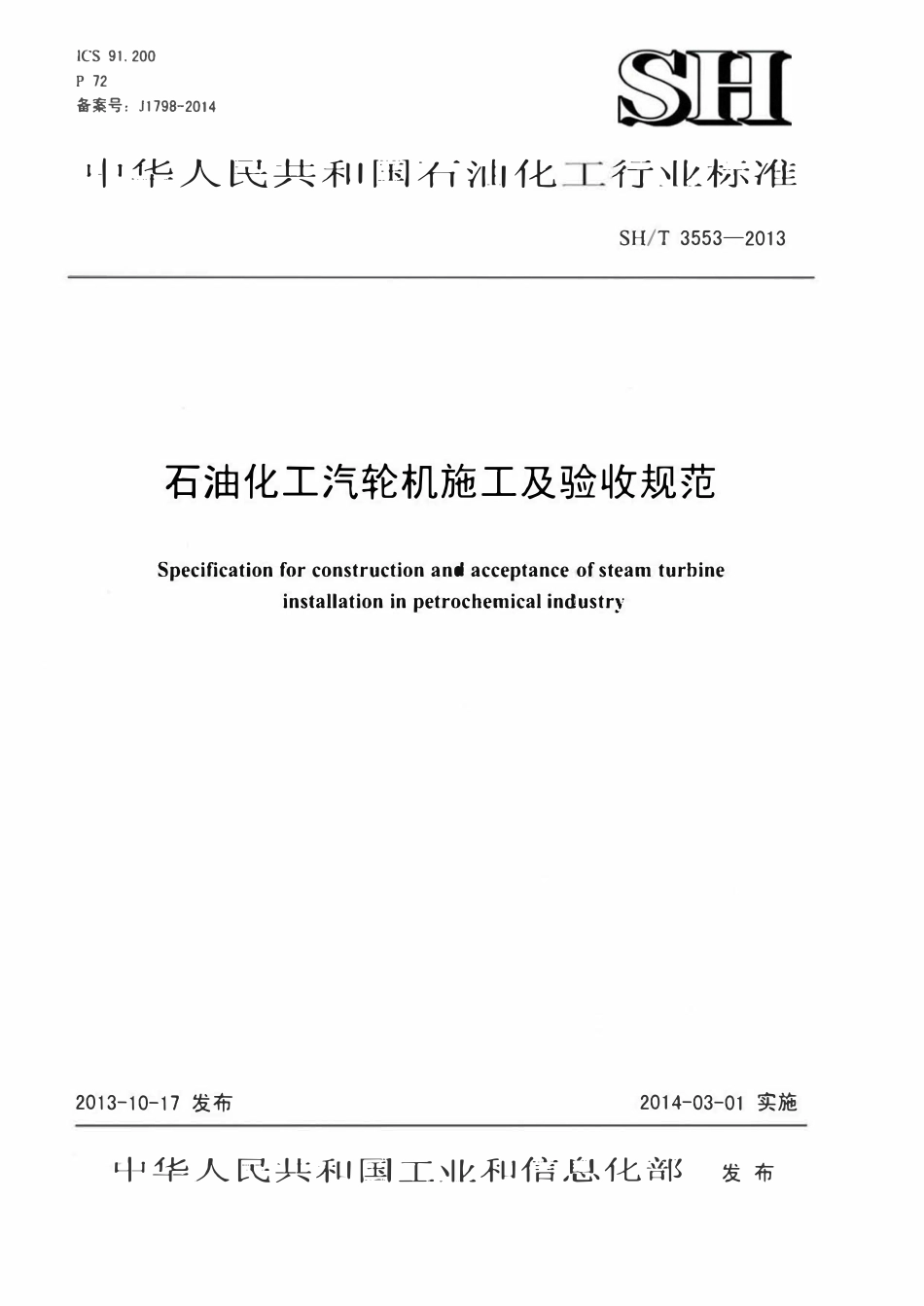 SHT 3553-2013 石油化工汽轮机施工及验收规范.pdf_第1页