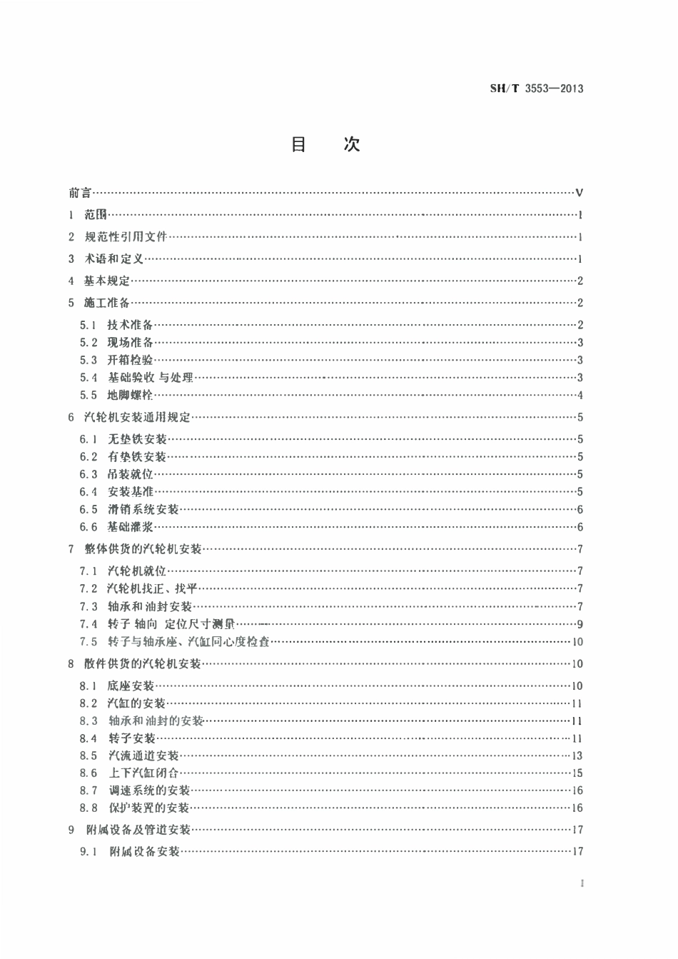 SHT 3553-2013 石油化工汽轮机施工及验收规范.pdf_第2页