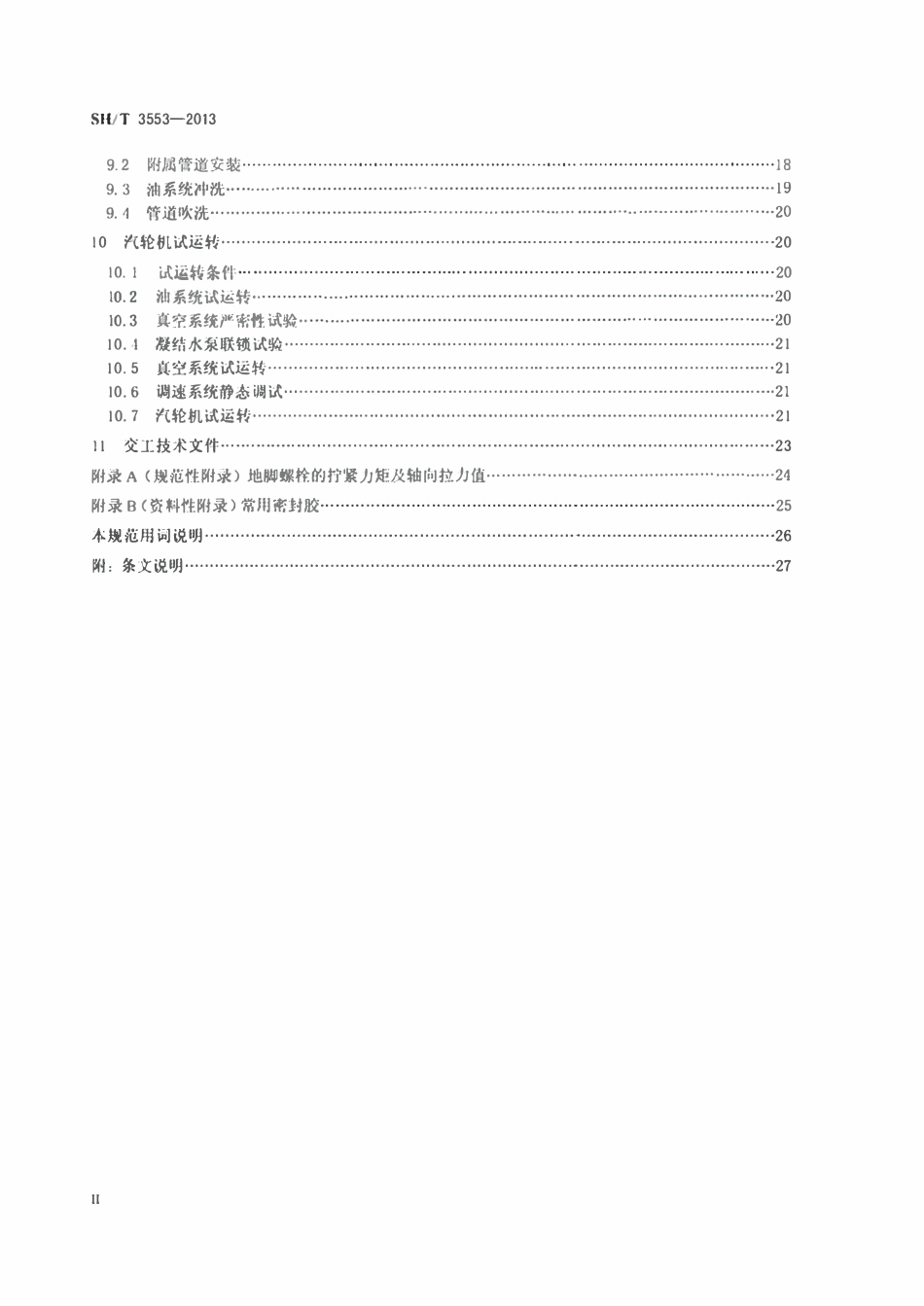 SHT 3553-2013 石油化工汽轮机施工及验收规范.pdf_第3页