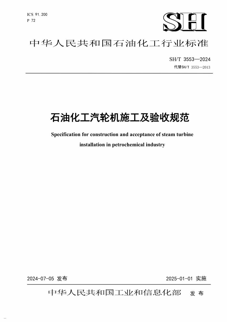 SHT 3553-2024 石油化工汽轮机施工及验收规范.pdf_第1页