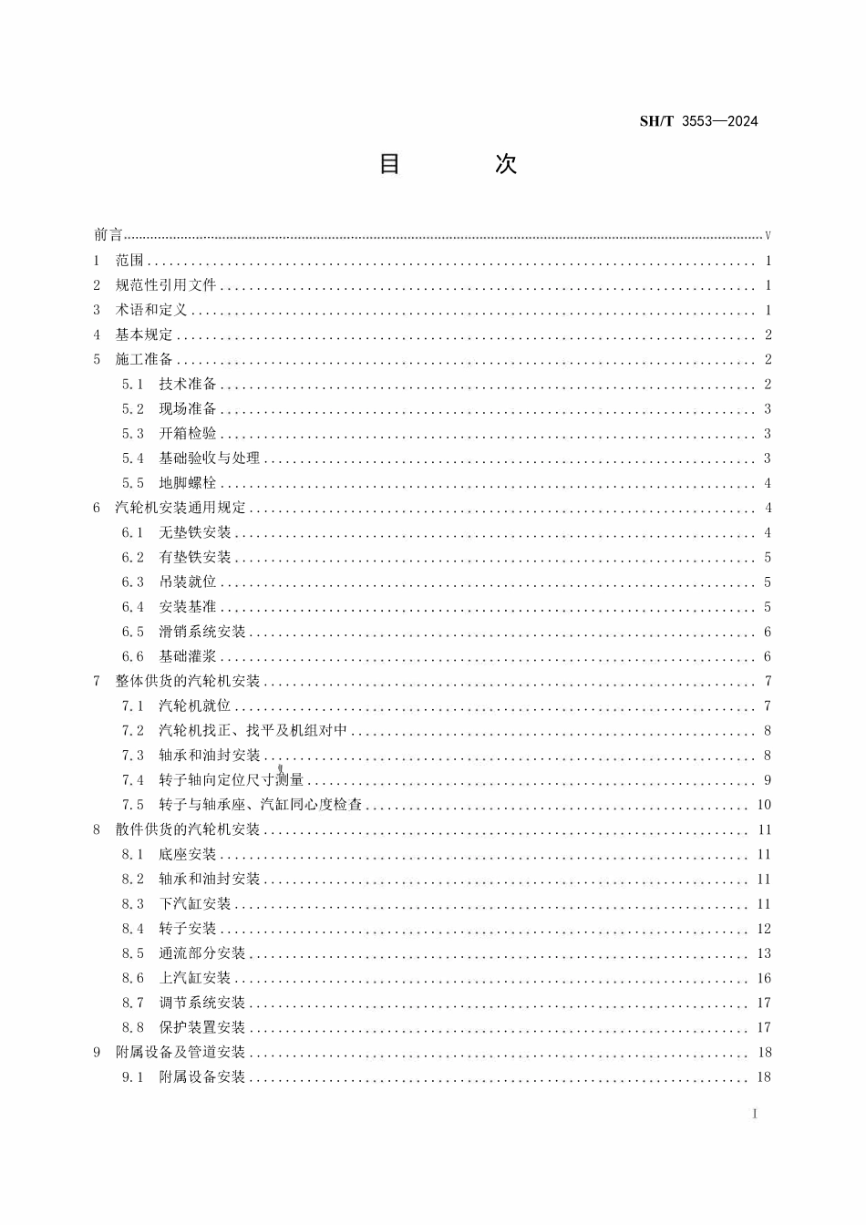 SHT 3553-2024 石油化工汽轮机施工及验收规范.pdf_第2页