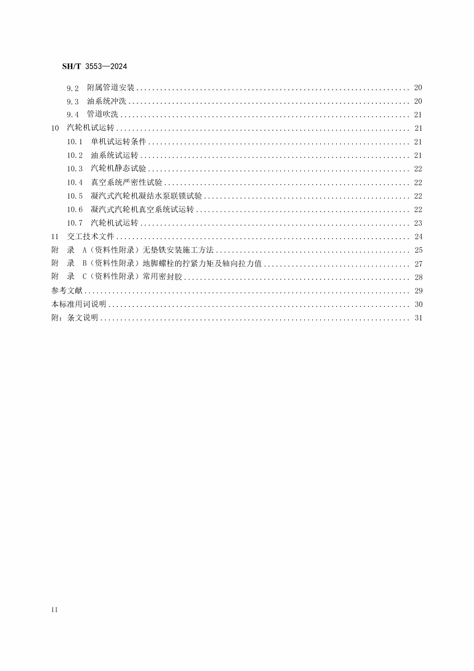 SHT 3553-2024 石油化工汽轮机施工及验收规范.pdf_第3页