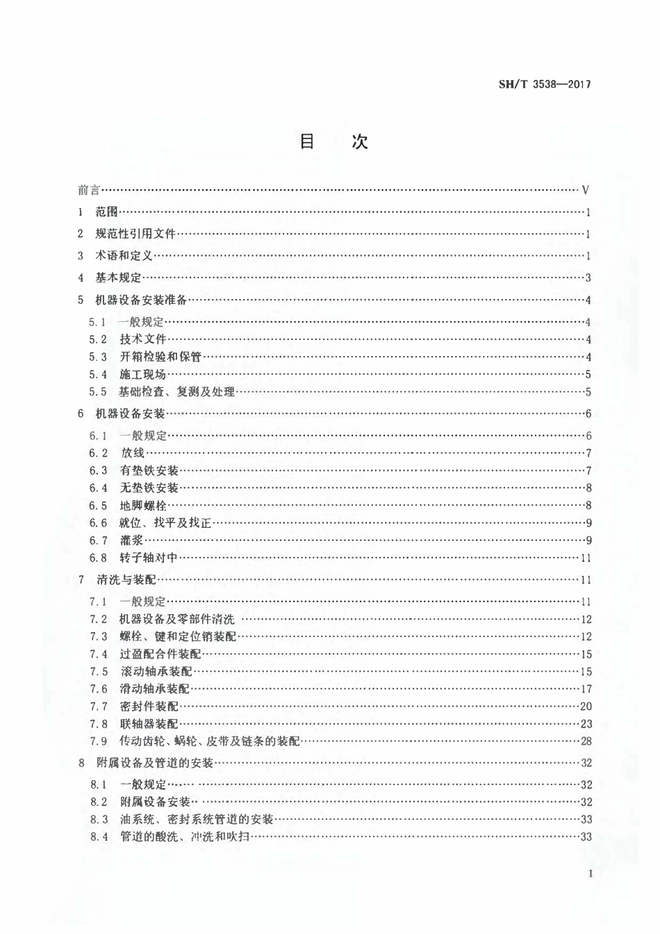 SHT 3559-2017 石油化工循环流化床锅炉施工及验收规范.pdf_第2页