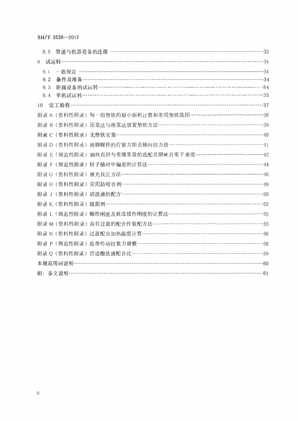 SHT 3559-2017 石油化工循环流化床锅炉施工及验收规范.pdf_第3页