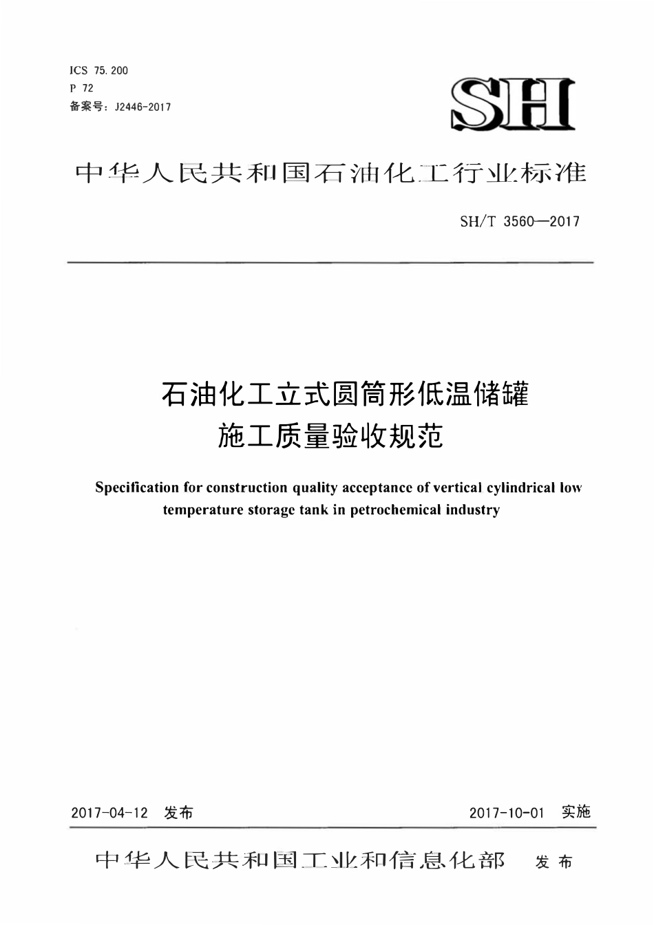 SHT 3560-2017 石油化工立式圆筒形低温储罐施工质量验收规范.pdf_第1页