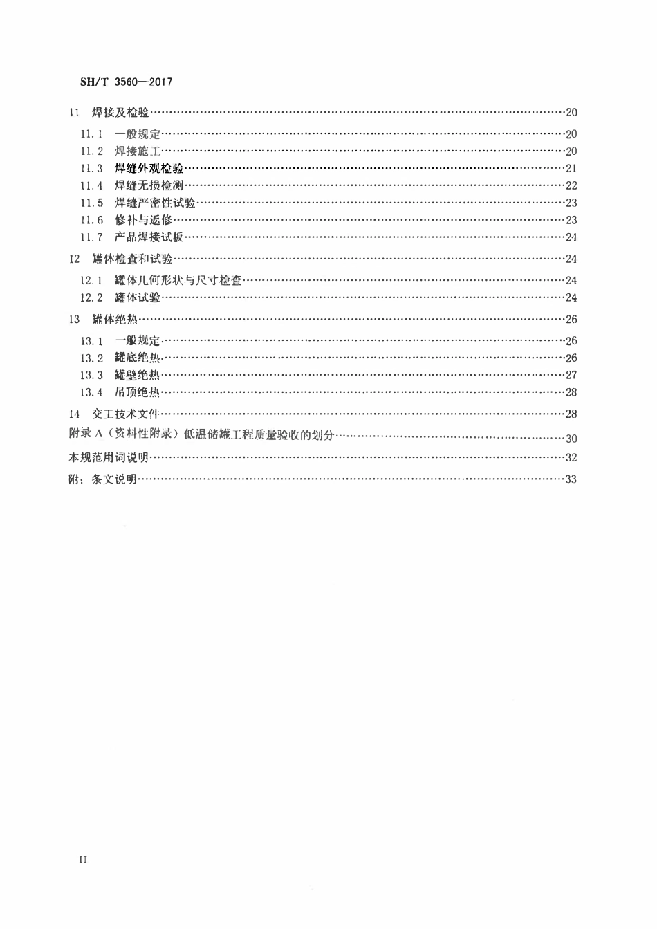 SHT 3560-2017 石油化工立式圆筒形低温储罐施工质量验收规范.pdf_第3页