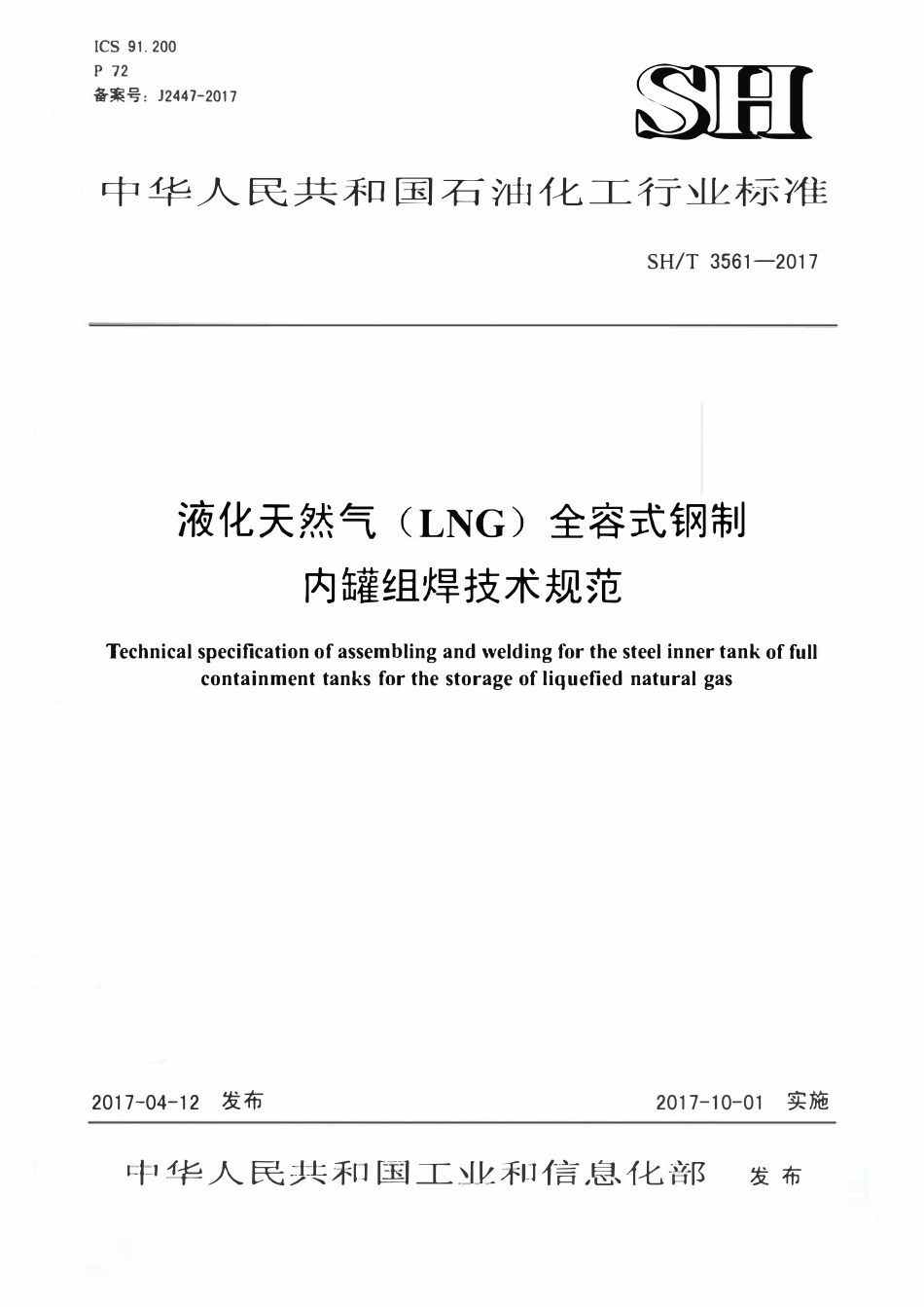 SHT 3561-2017 液化天然气（LNG)储罐全容式钢制内罐组焊技术规范.pdf_第1页