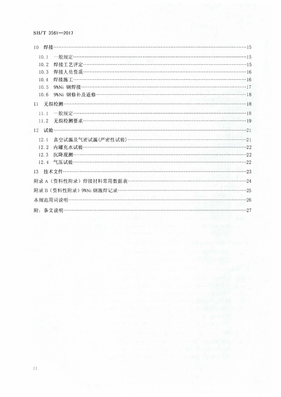 SHT 3561-2017 液化天然气（LNG)储罐全容式钢制内罐组焊技术规范.pdf_第3页