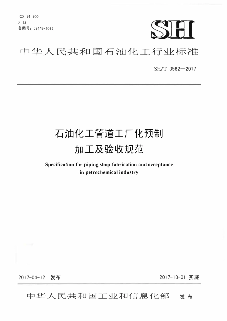 SHT 3562-2017 石油化工管道工厂预制加工及验收规范.pdf_第1页