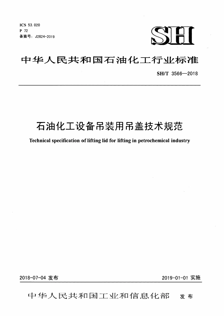 SHT 3566-2018 石油化工设备吊装用吊盖工程技术条件.pdf_第1页
