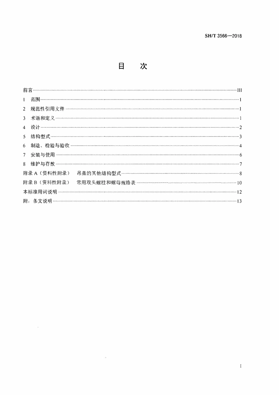 SHT 3566-2018 石油化工设备吊装用吊盖工程技术条件.pdf_第2页