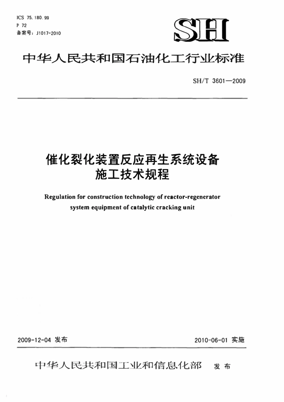 SHT 3601-2009 催化裂化装置反应再生系统设备施工技术规程.pdf_第1页