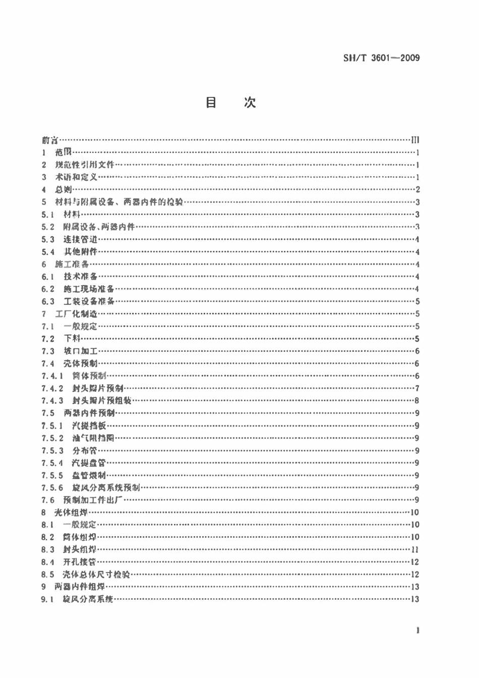 SHT 3601-2009 催化裂化装置反应再生系统设备施工技术规程.pdf_第2页