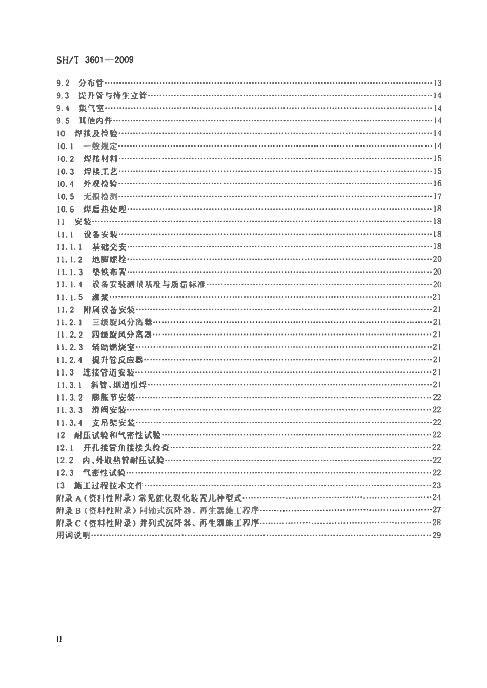 SHT 3601-2009 催化裂化装置反应再生系统设备施工技术规程.pdf_第3页
