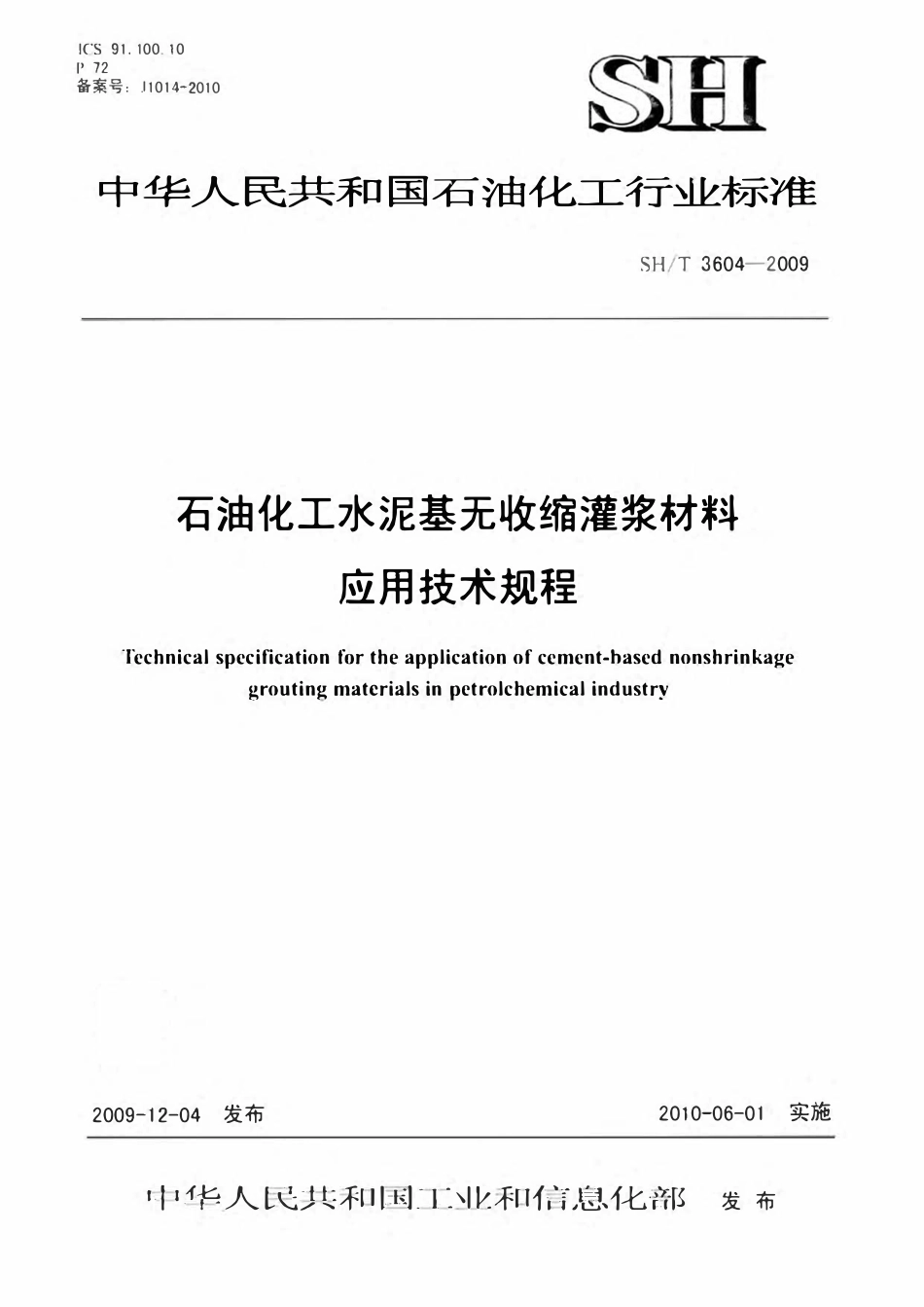 SHT 3604-2009 石油化工水泥基无收灌浆材料应用技术规程.pdf_第1页