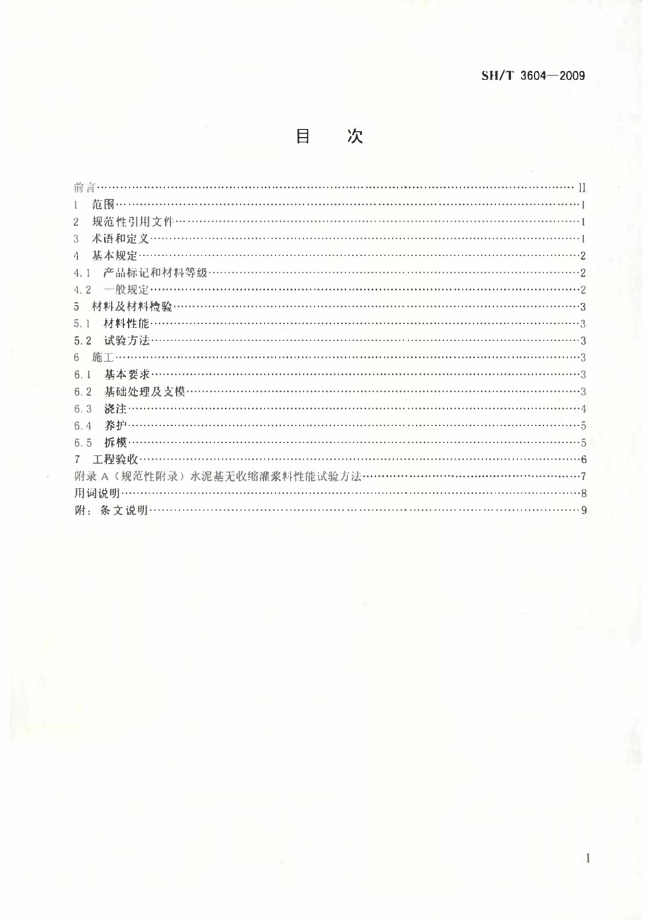 SHT 3604-2009 石油化工水泥基无收灌浆材料应用技术规程.pdf_第2页