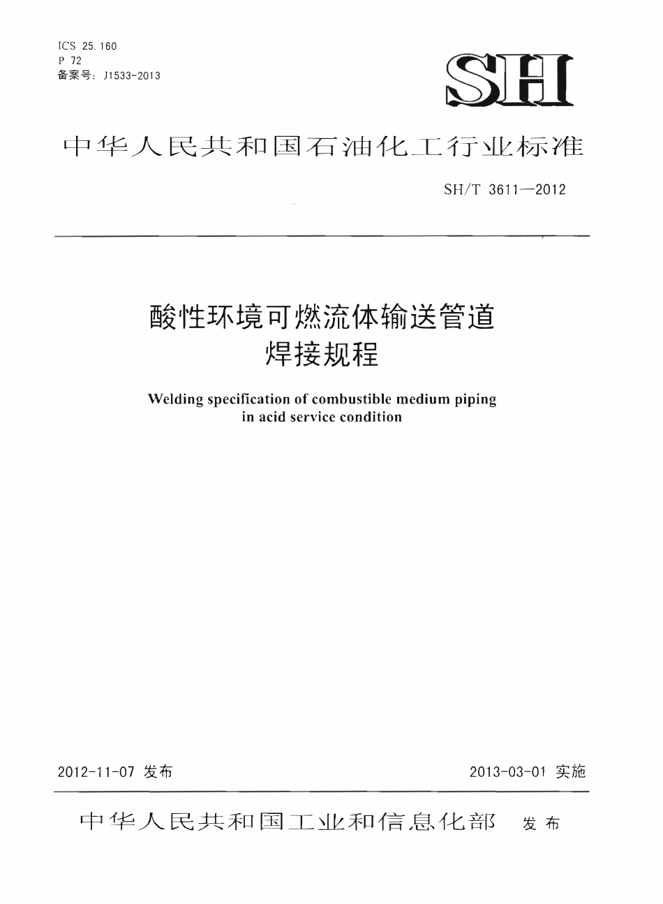 SHT 3611-2012 酸性环境可燃流体输送管道焊接规程.pdf_第1页