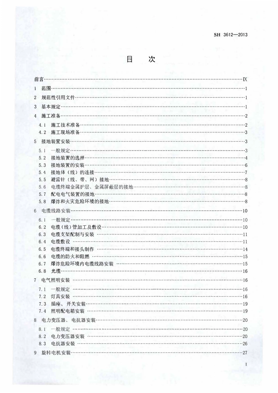 SHT 3612-2013 石油化工电气工程施工技术规程.pdf_第2页