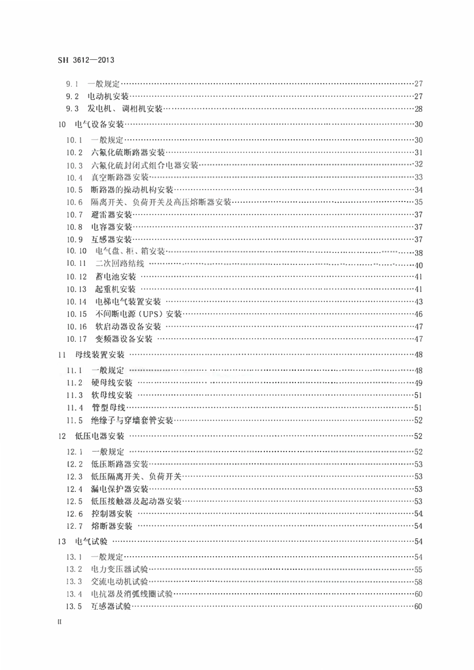 SHT 3612-2013 石油化工电气工程施工技术规程.pdf_第3页