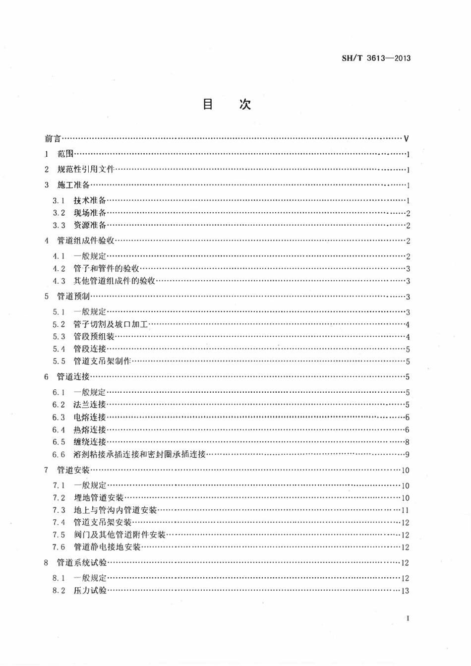 SHT 3613-2013 石油化工非金属管道工程施工技术规范.pdf_第1页