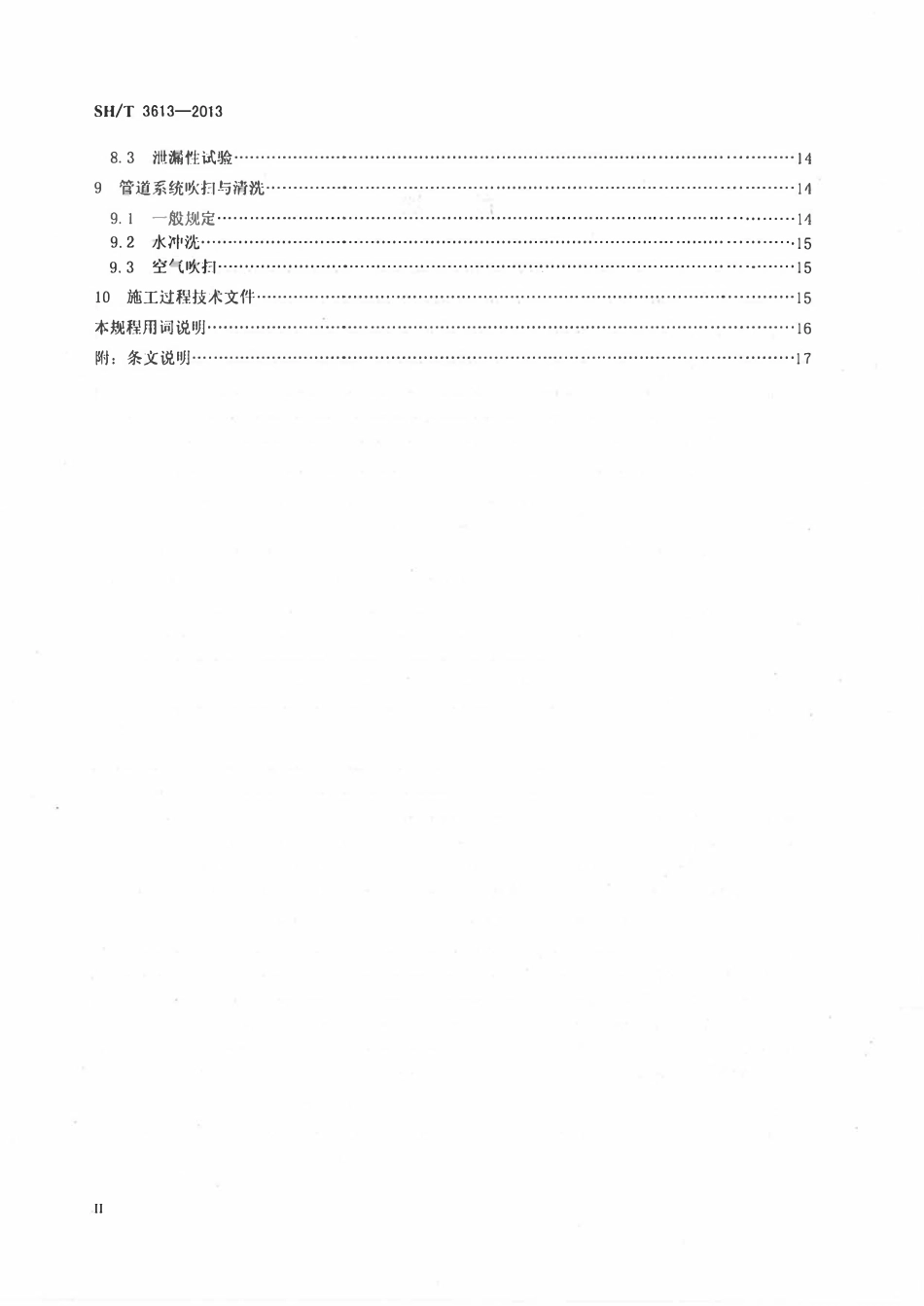 SHT 3613-2013 石油化工非金属管道工程施工技术规范.pdf_第2页