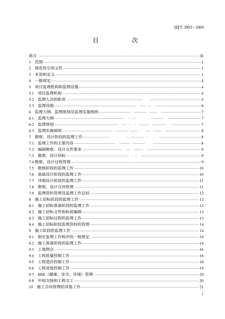 SHT 3903-2004石油化工建设工程监理规范.pdf_第2页
