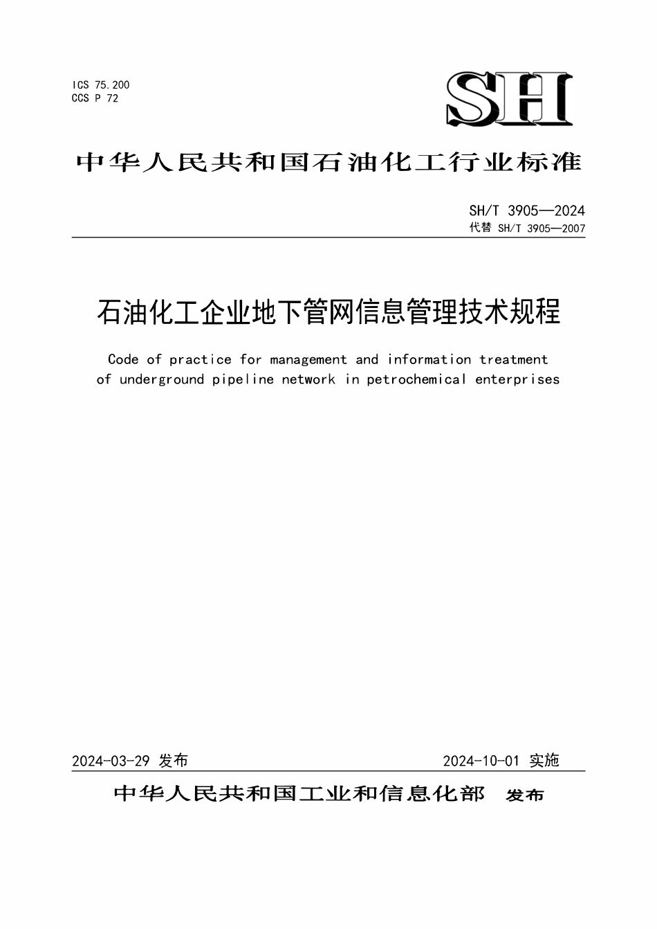 SHT 3905-2024   石油化工企业地下管网信息管理技术规程.pdf_第1页