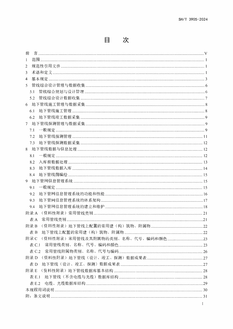 SHT 3905-2024   石油化工企业地下管网信息管理技术规程.pdf_第2页