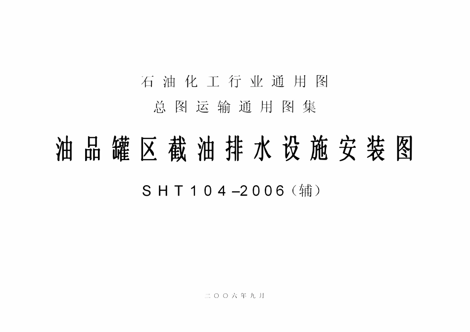 SHT104-2006油罐区截油排水设施安装图(辅).pdf_第1页