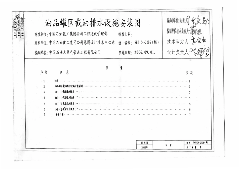 SHT104-2006油罐区截油排水设施安装图(辅).pdf_第2页