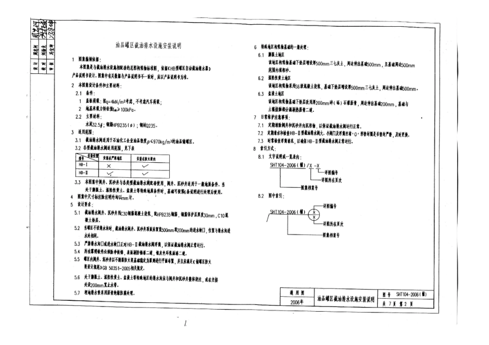 SHT104-2006油罐区截油排水设施安装图(辅).pdf_第3页