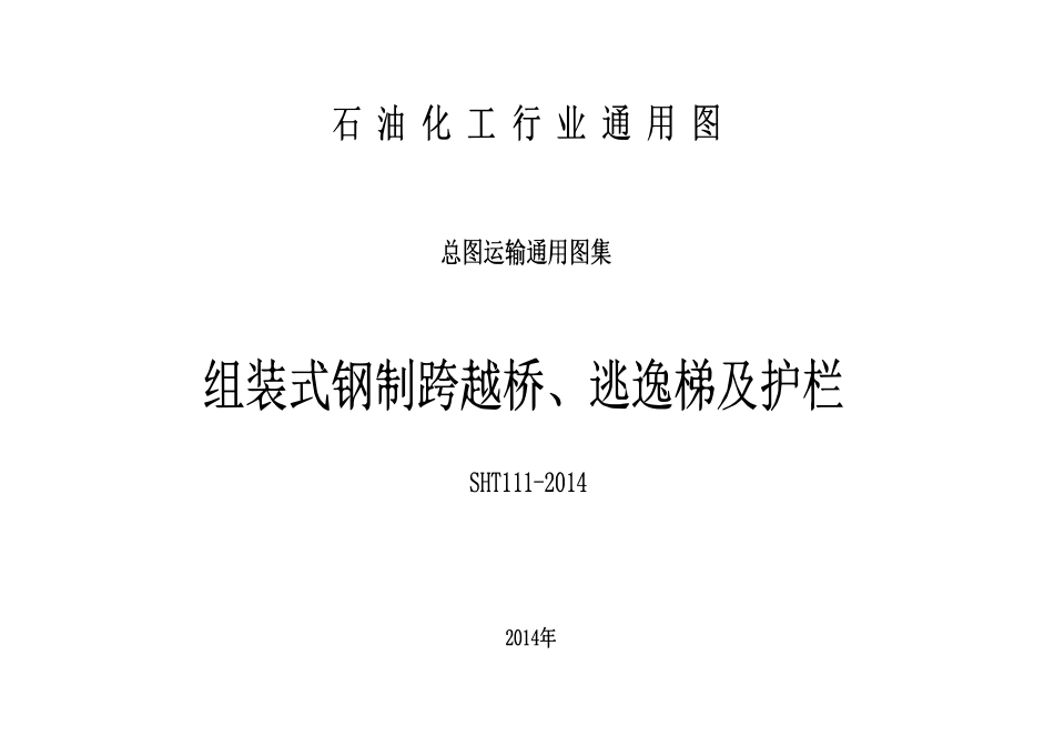 SHT111-2014组装式钢制跨越桥、逃逸梯及护栏.pdf_第1页